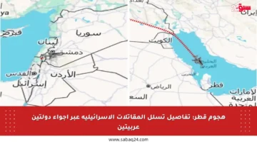 هجوم قطر: تفاصيل تسلل المقاتلات الإسرائيلية عبر أجواء دولتين عربيتين